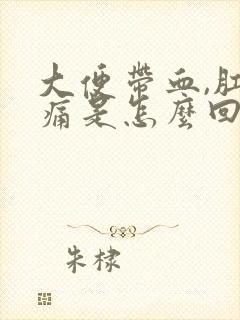 大便带血,肛门痛是怎么回事封面