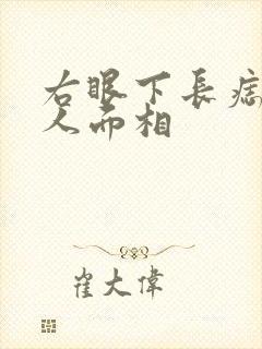 右眼下长痣的女人面相