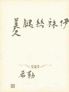 美腿丝袜伊人久久封面