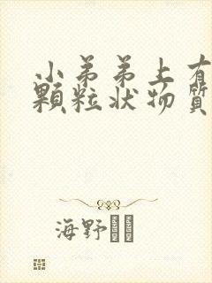 小弟弟上有白色颗粒状物质封面