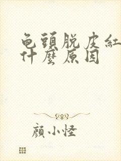 龟头脱皮红点是什么原因封面