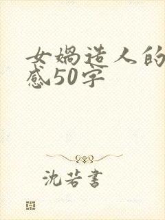 女娲造人的读后感50字