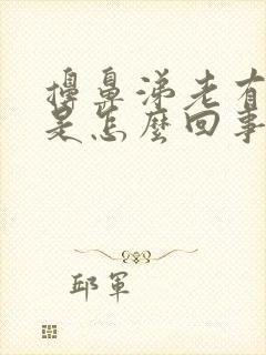 擤鼻涕老有血丝是怎么回事封面