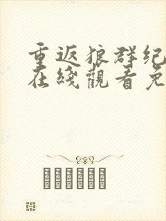 重返狼群纪录片在线观看免费观看