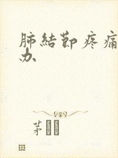 肺结节疼痛怎么办