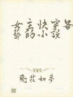 女主快穿各种综艺的小说