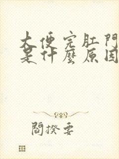 大便完肛门有血是什么原因