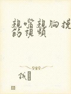 亲嘴亲胸摸下部的视频封面