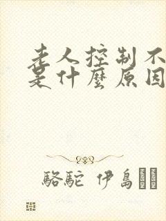 老人控制不住尿是什么原因