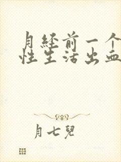 月经前一个星期性生活出血怎么回事