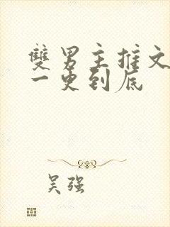 双男主推文骨科一更到底