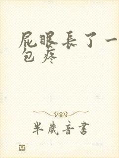 屁眼长了一个硬包疼