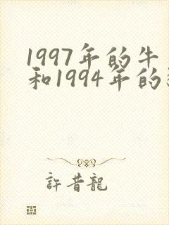1997年的牛和1994年的狗相配吗?