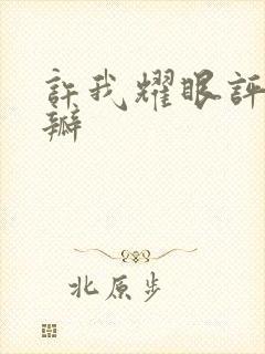 许我耀眼评分豆瓣