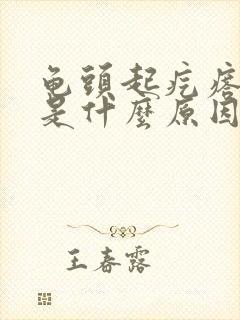 龟头起疙瘩脱皮是什么原因