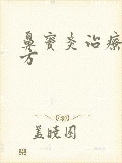 鼻窦炎治疗好土方