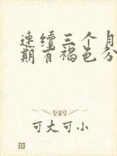 连续三个月排卵期有褐色分泌物封面