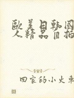 欧美日韩国产成人精品自拍视频