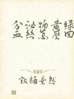 分泌物黄绿色带血丝怎么回事封面