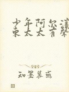 少年阿尔滨的房东太太有声小说