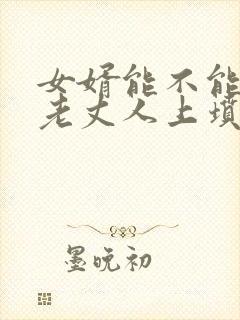 女婿能不能去给老丈人上坟