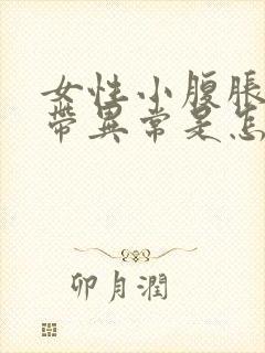 女性小腹胀痛白带异常是怎么回事