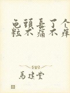 龟头长了个小肉粒不痛不痒