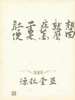 肚子疼就想拉大便是怎么回事