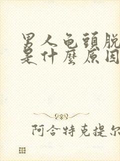 男人龟头脱皮痒是什么原因