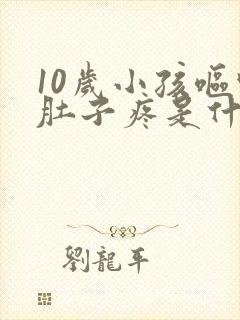 10岁小孩呕吐肚子疼是什么原因