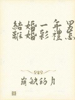 结婚一年男方提离婚彩礼怎么判