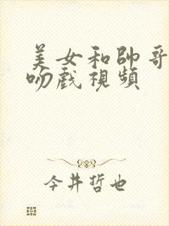 美女和帅哥热恋吻戏视频封面