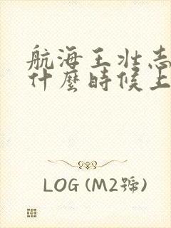 航海王壮志雄心什么时候上线的