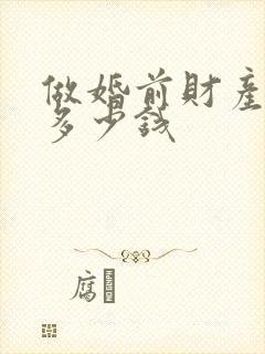 做婚前财产公证多少钱封面