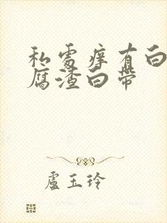 私处痒有白色豆腐渣白带封面