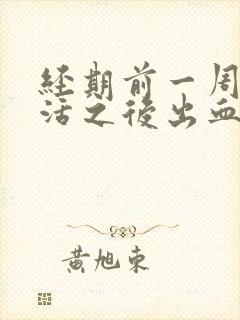 经期前一周性生活之后出血浅红色怎么办