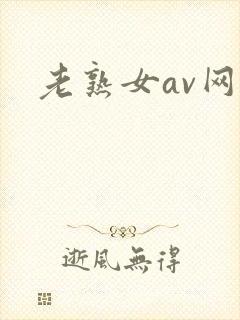 老熟女av网