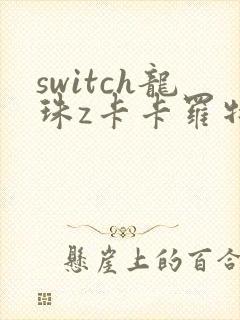 switch龙珠z卡卡罗特攻略