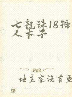 七龙珠18号同人本子