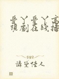 爱丫爱丫高清电视剧在线播放封面