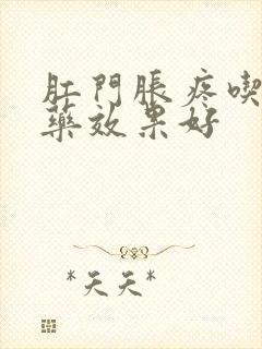 肛门胀疼吃什么药效果好