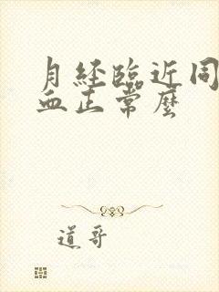 月经临近同房出血正常么