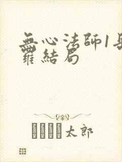 无心法师1岳绮罗结局