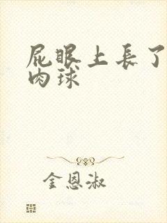 屁眼上长了个硬肉球