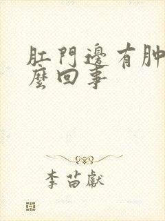 肛门边有肿包怎么回事封面