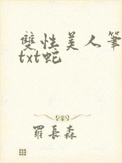 双性美人笔趣阁txt蛇