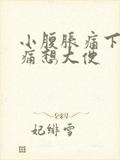 小腹胀痛下坠疼痛想大便