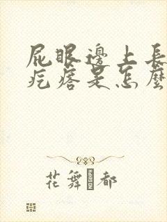 屁眼边上长个硬疙瘩是怎么回事封面