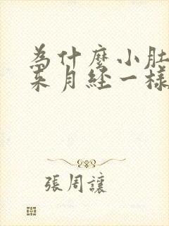 为什么小肚子像来月经一样隐隐痛