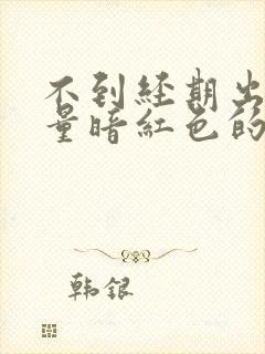 不到经期出血少量暗红色的血封面